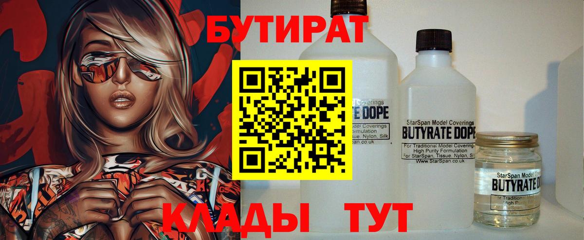 Бутират  Вход с VPN  Кузнецк  БУТИРАТ жидкий экстази 